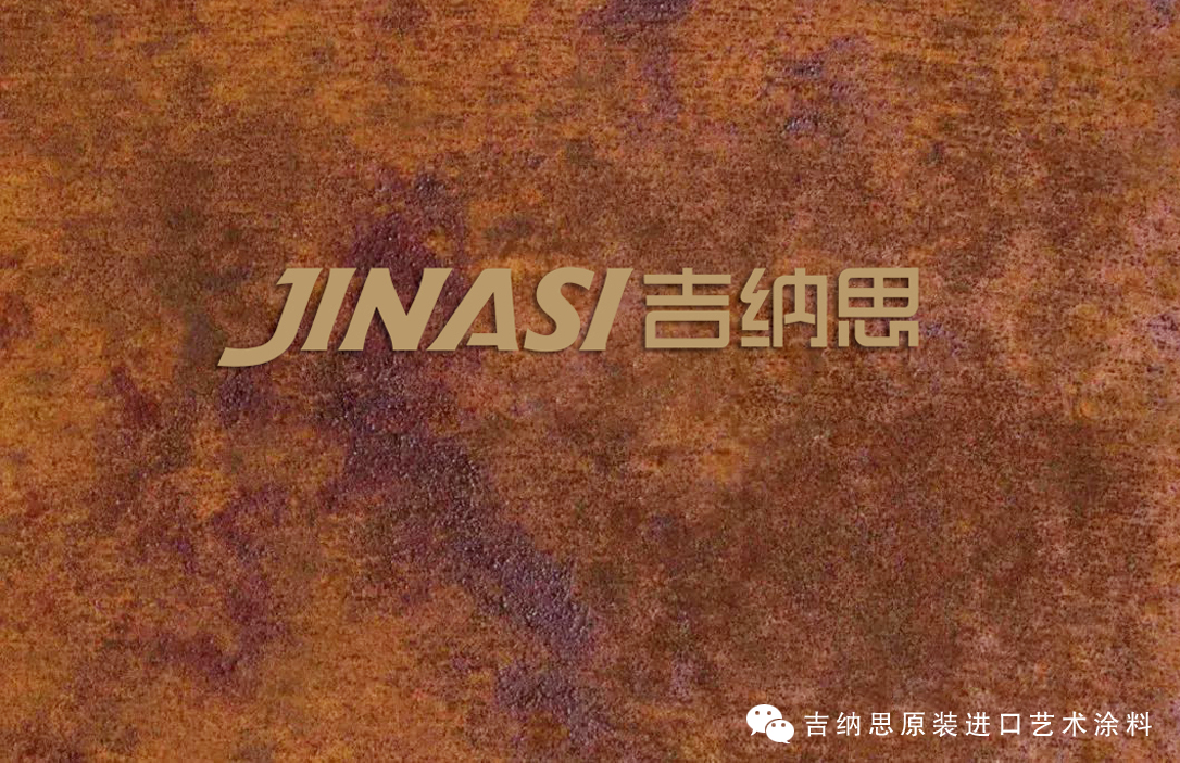 JINASI吉纳思-颓废又高级的铁锈