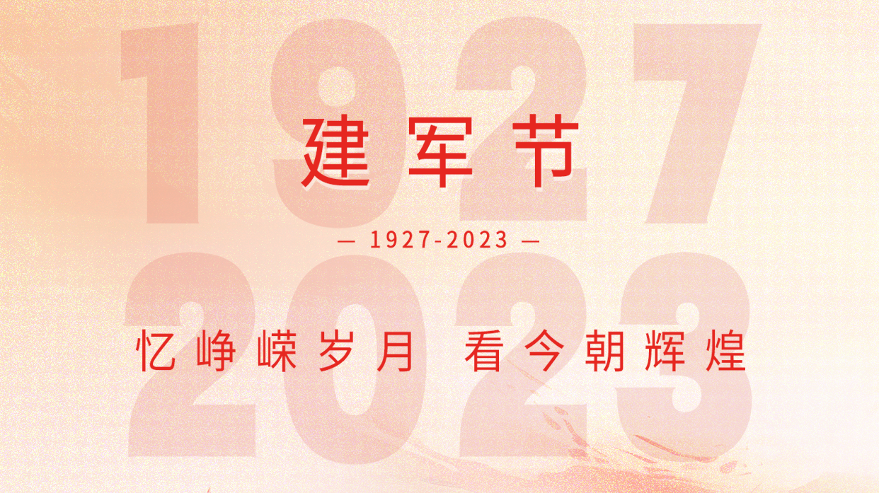 JINASI吉纳思祝八一建军节