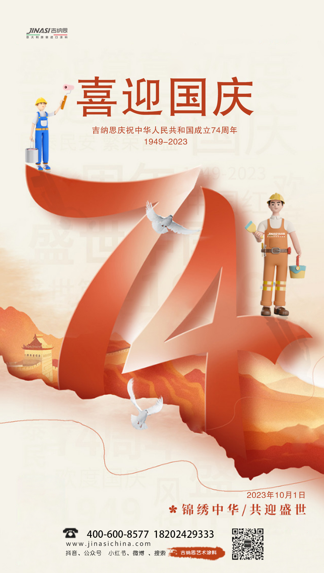 JINASI吉纳思祝您国庆节快乐！