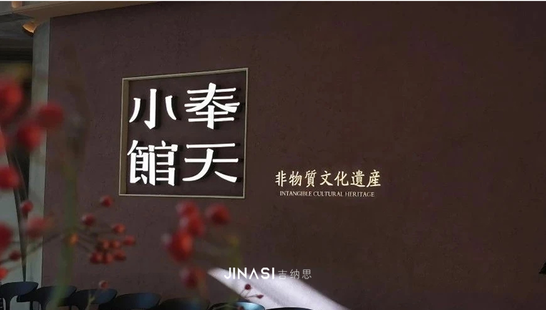 JINASI吉纳思锦集作品（10）