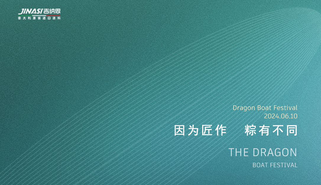 JINASI吉纳思-祝您端午节快乐！