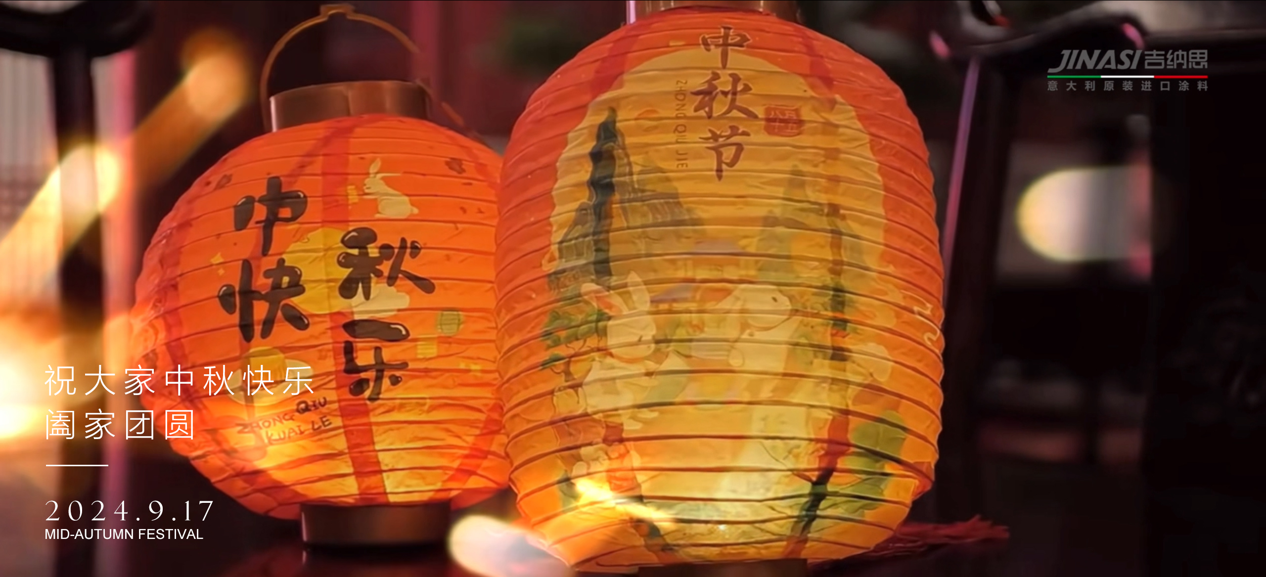JINASI吉纳思-祝大家中秋快乐，阖家团圆！
