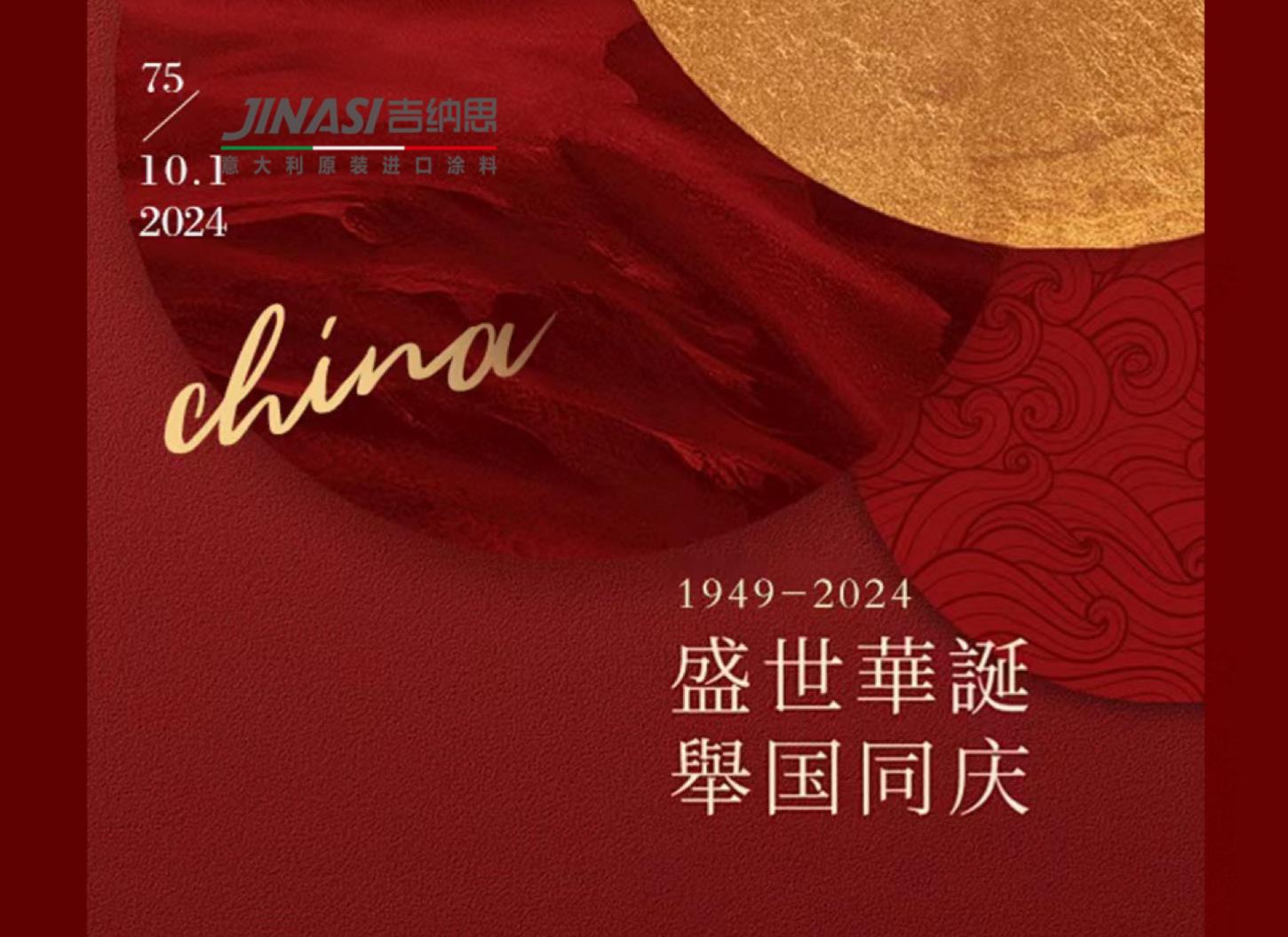 JINASI吉纳思-盛世华诞·举国同庆