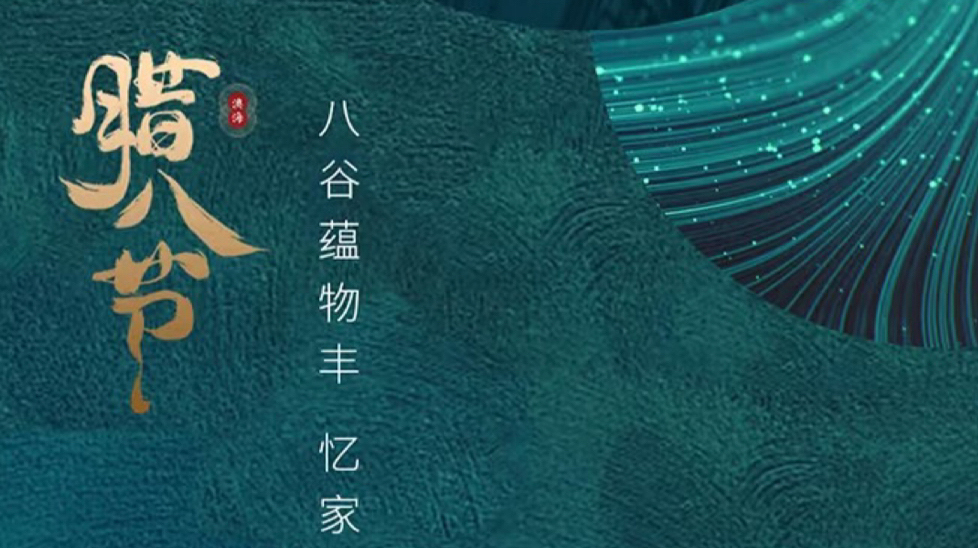 JINASI吉纳思-腊八节