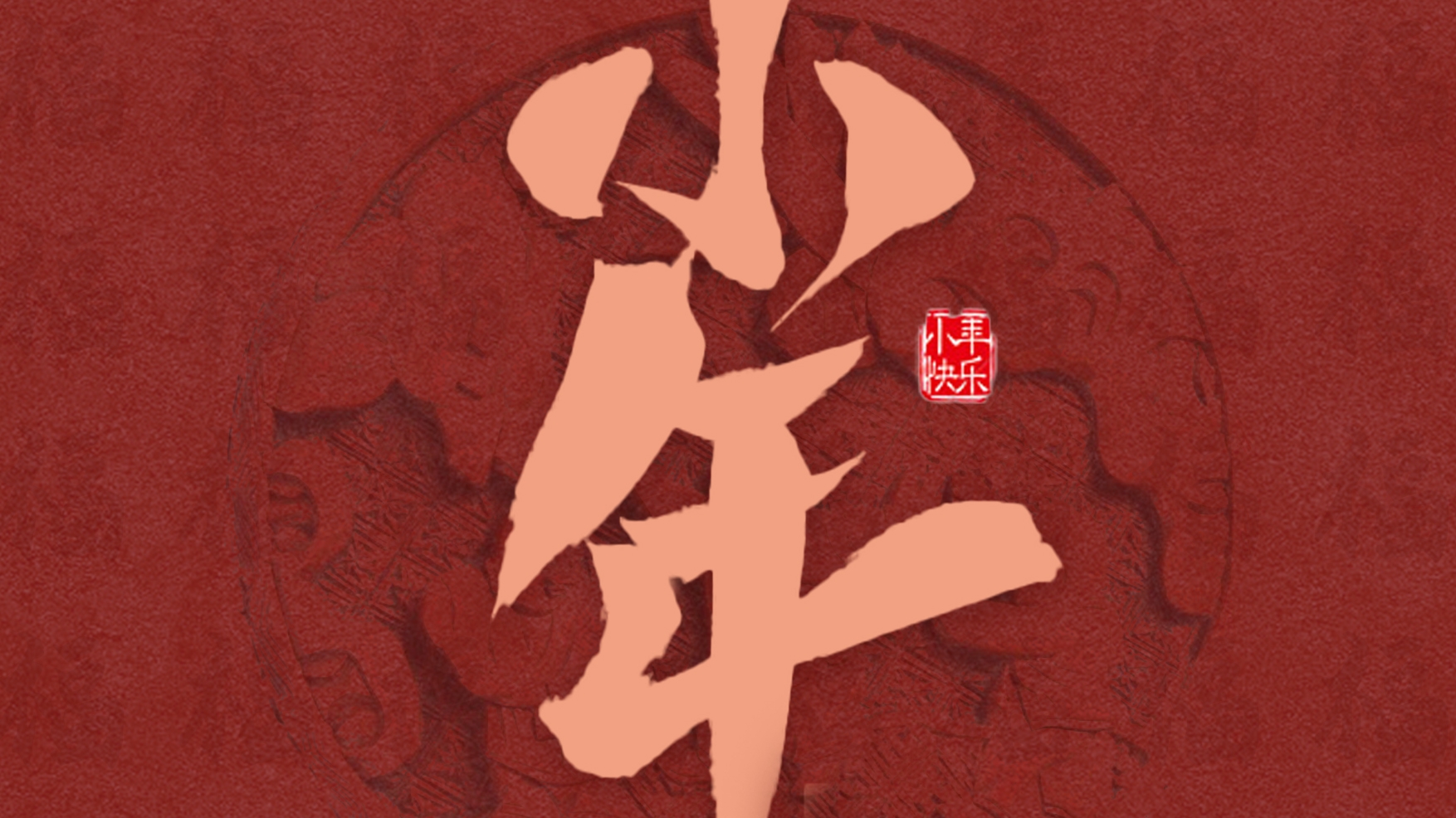 JINASI吉纳思-小年