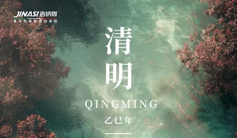 JINASI吉纳思-清明
