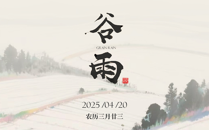 JINASI吉纳思-谷雨