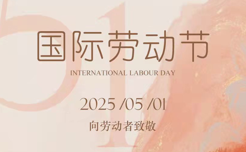 JINASI吉纳思-5.1劳动节