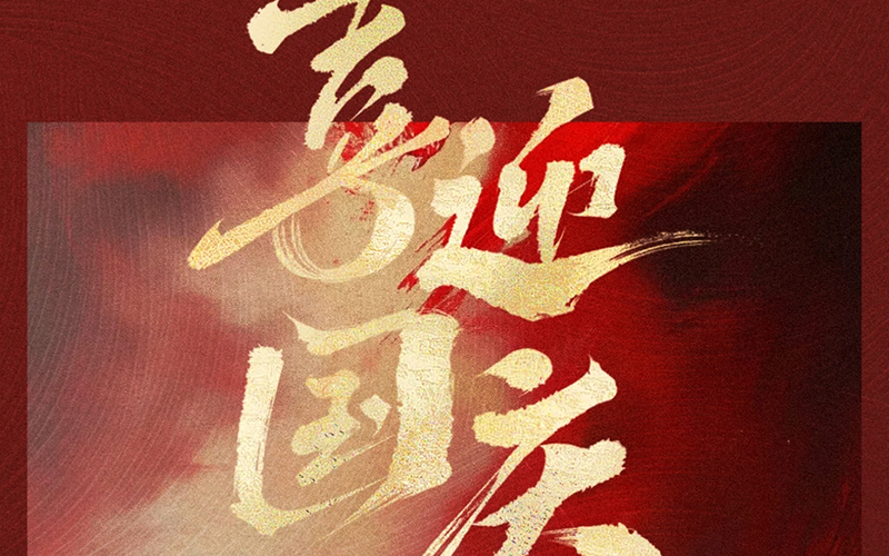 JINASI吉纳思丨国庆节