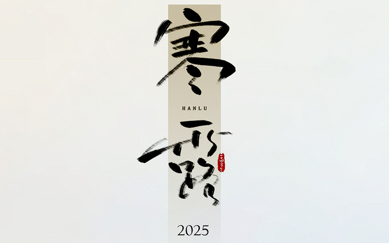 JINASI吉纳思丨寒露