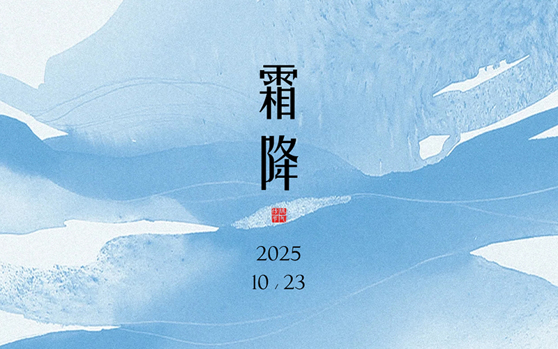 JINASI吉纳思丨霜降