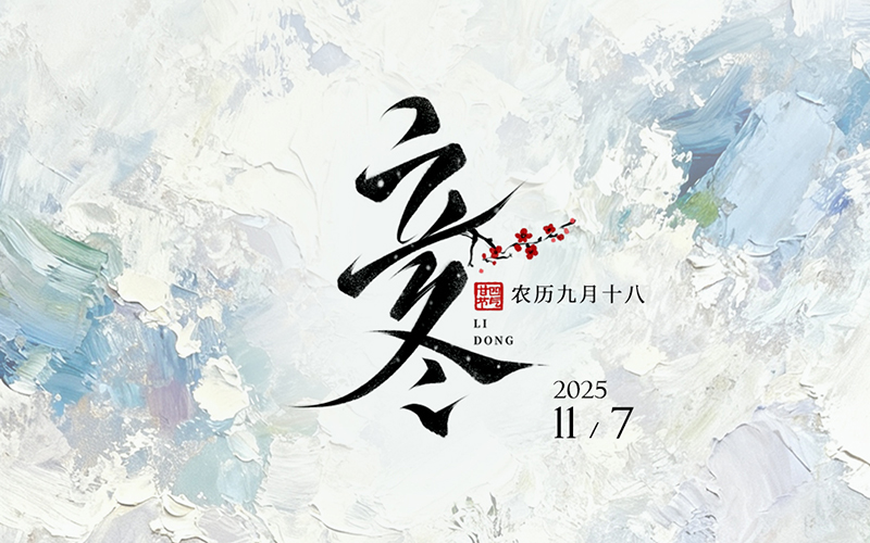 JINASI吉纳思丨立冬