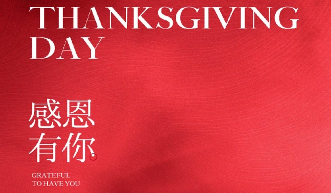 JINASI吉纳思丨感恩节