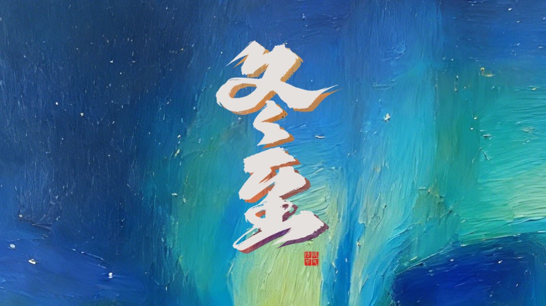 JINASI吉纳思丨冬至