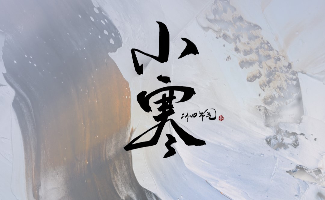 JINASI吉纳思丨小寒