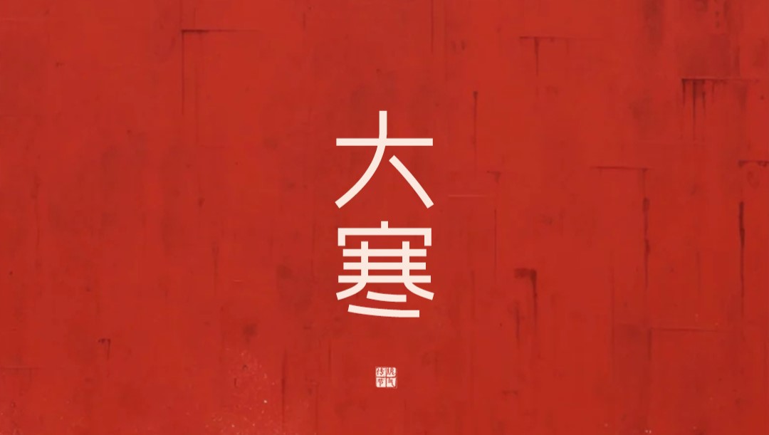  JINASI吉纳思丨大寒