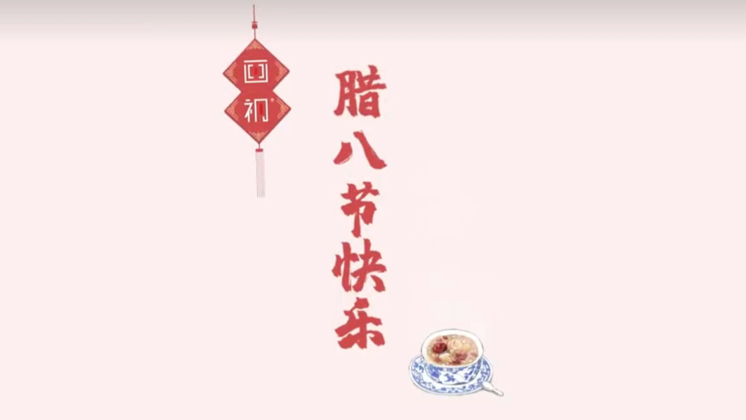 JINASI吉纳思丨1.26 腊八节