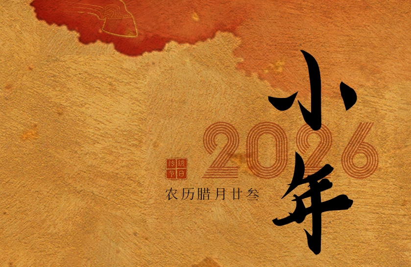 JINASI吉纳思丨2.10小年
