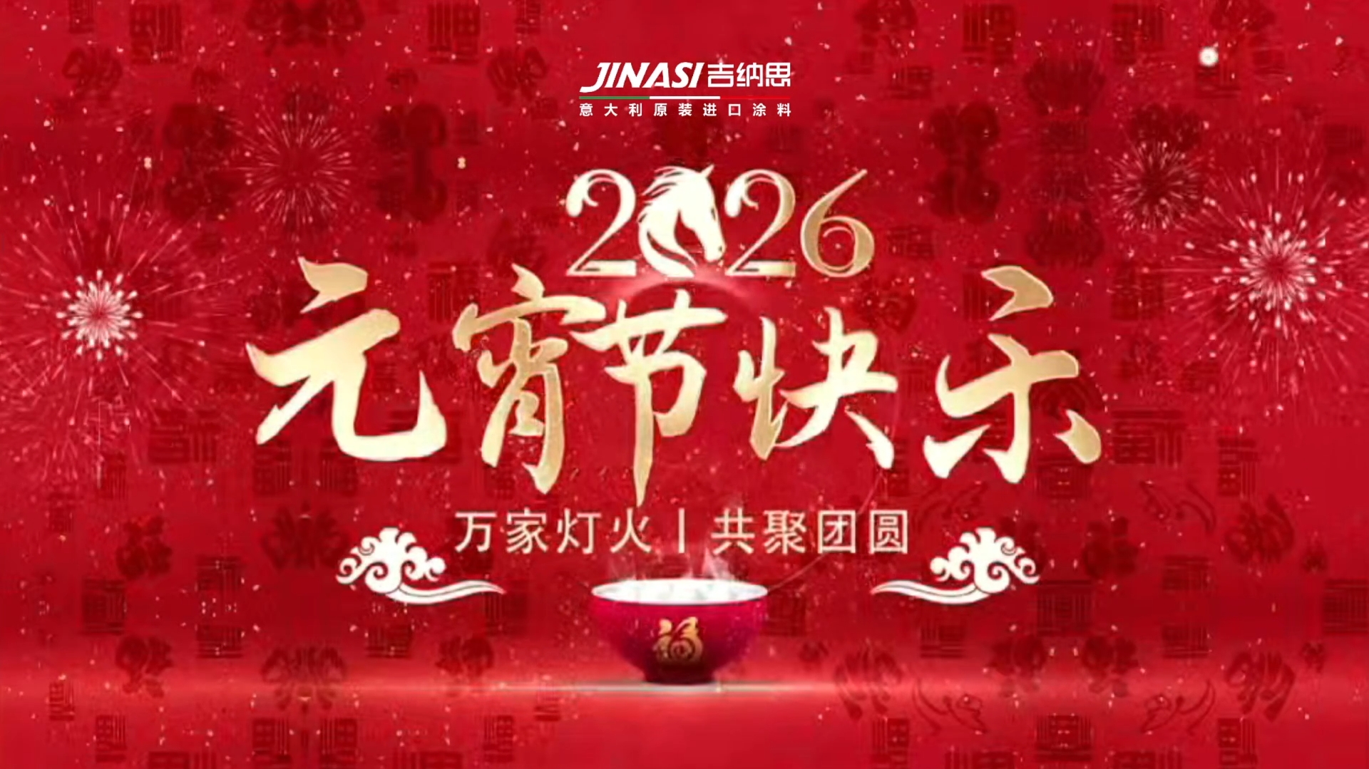 JINASI吉纳思丨3.3元宵节