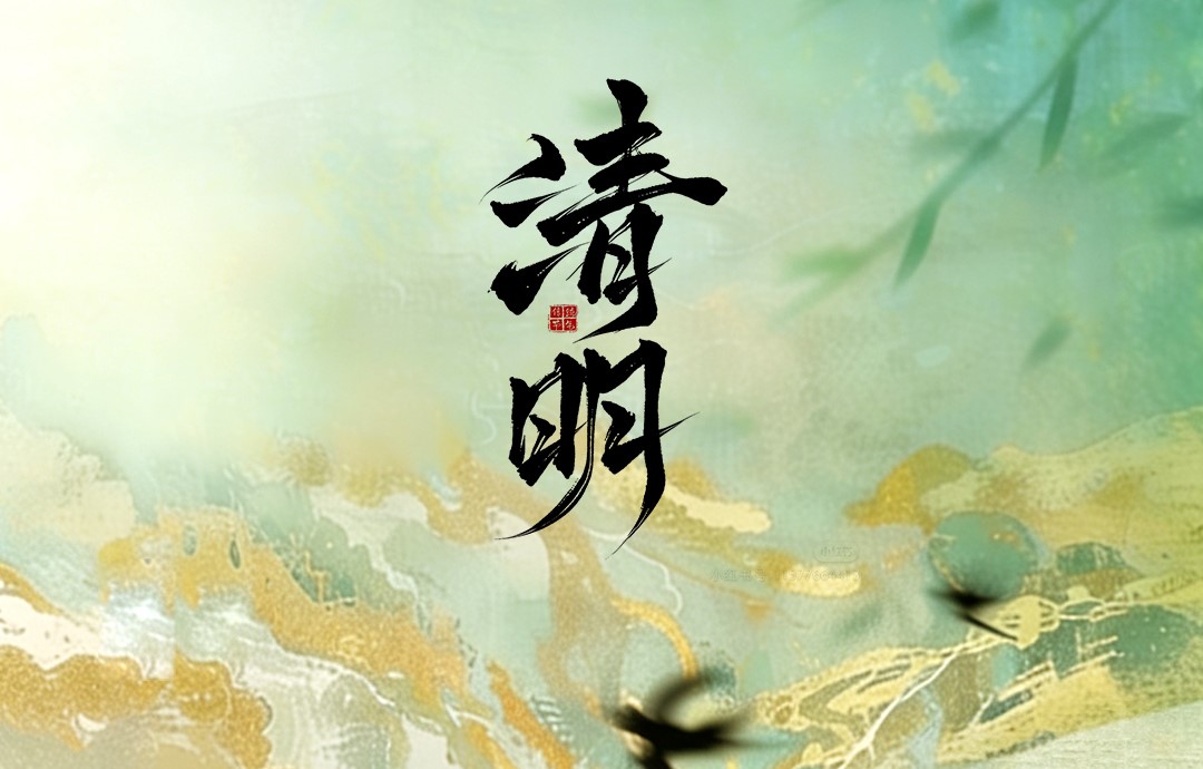 JINASI吉纳思丨4.5清明节
