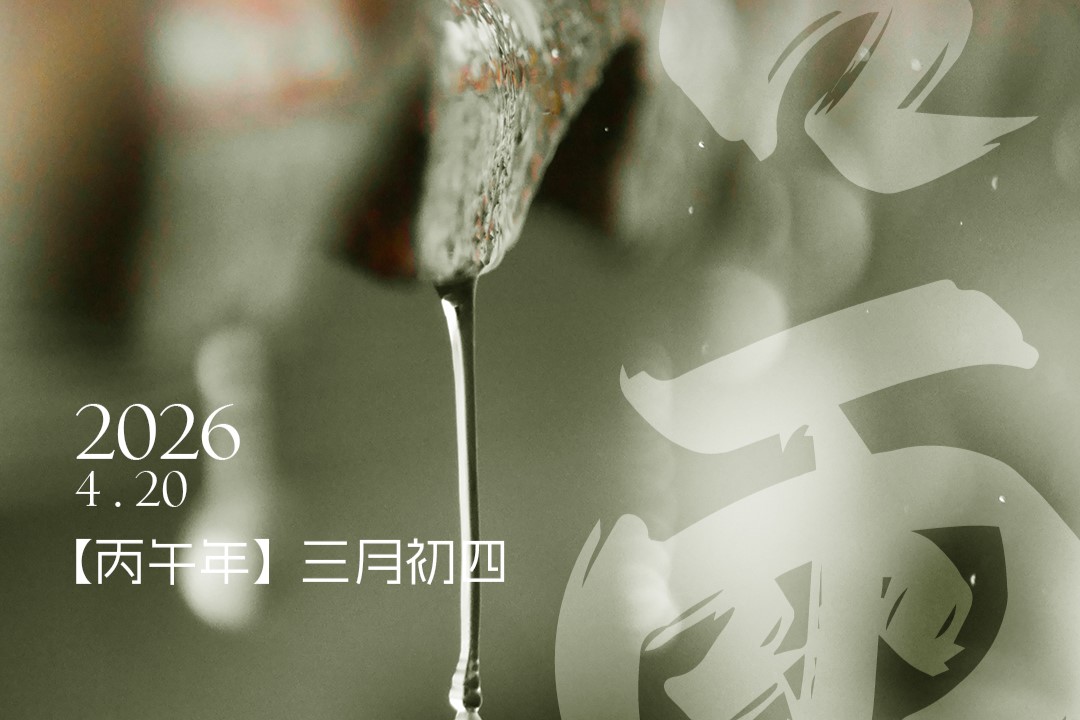 JINASI吉纳思丨4.20谷雨