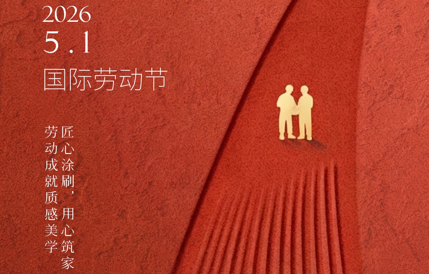 JINASI吉纳思丨5.1劳动节