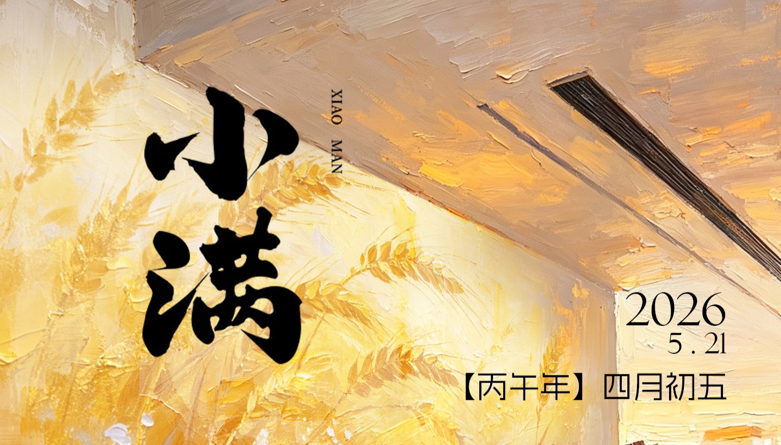 JINASI吉纳思丨5.21小满