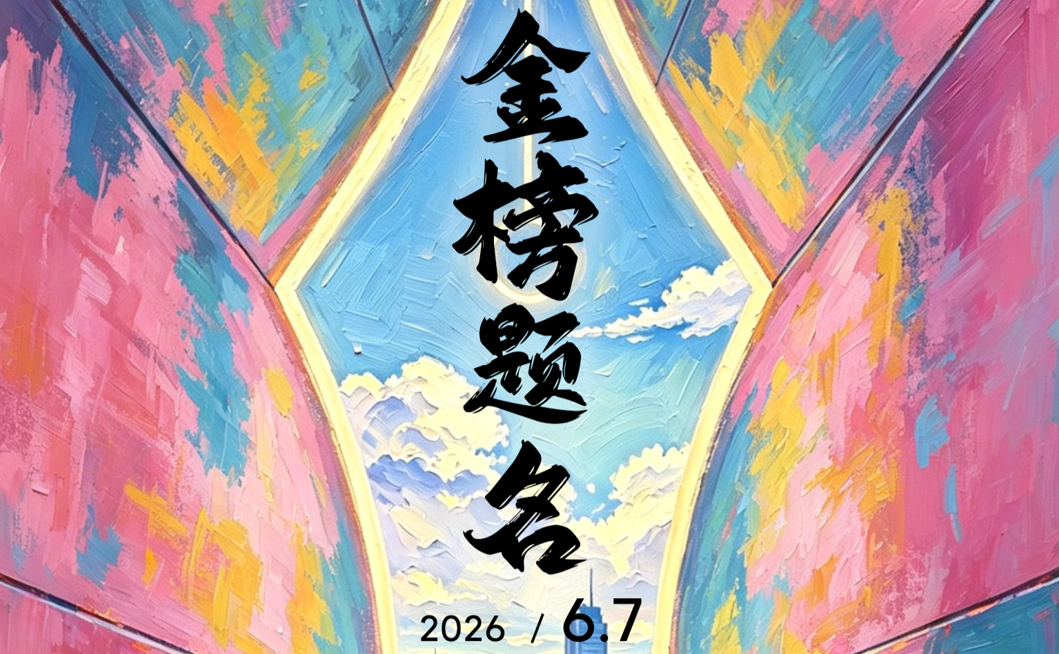 JINASI吉纳思丨6.7高考日
