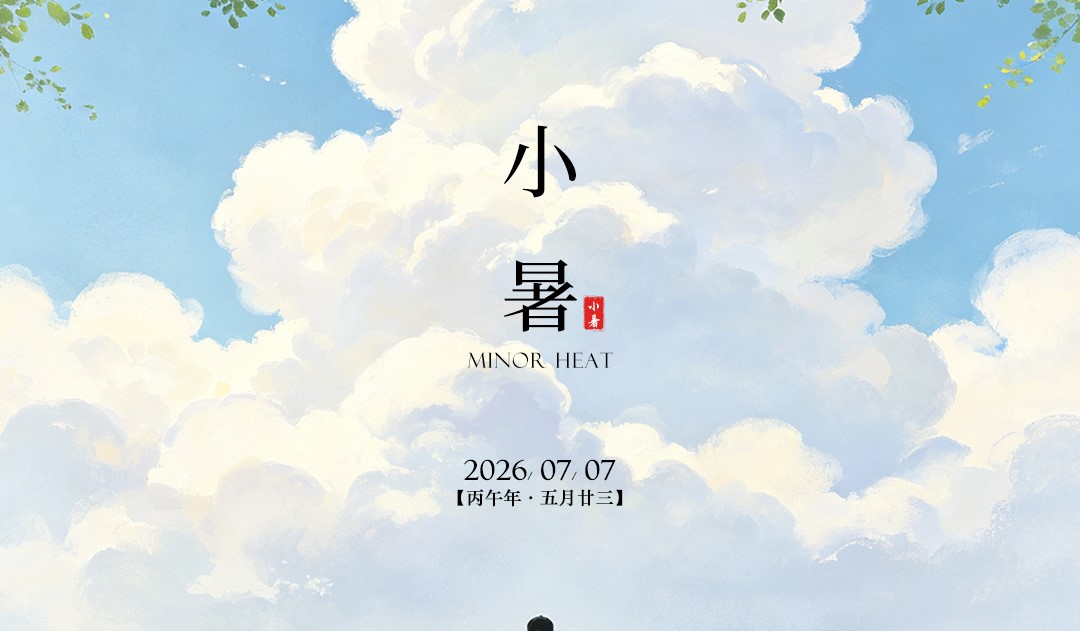 JINASI吉纳思丨7.7小暑
