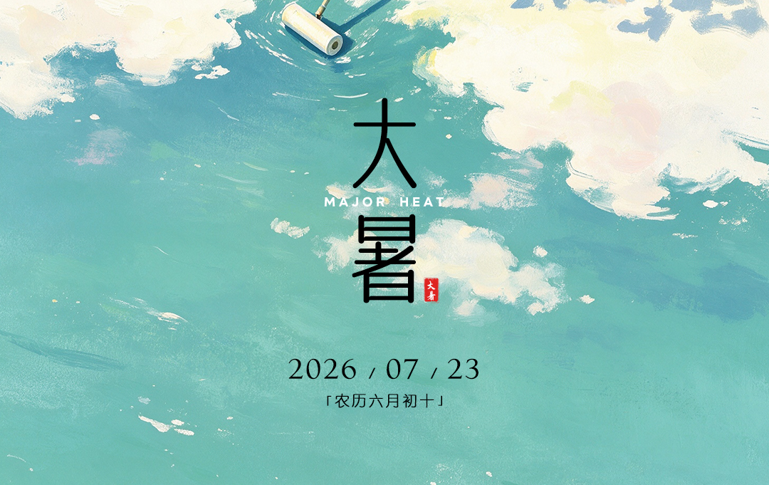 JINASI吉纳思丨7.23大暑