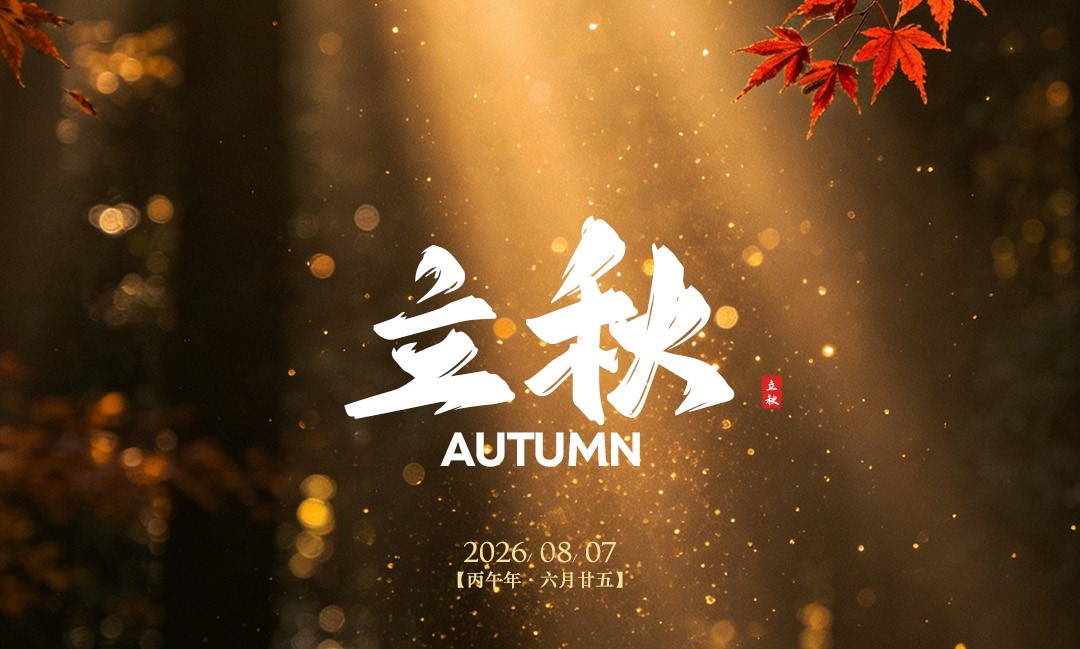 JINASI吉纳思丨8.7立秋